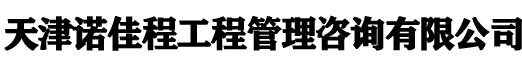 天津諾佳程工程管理咨詢有限公司